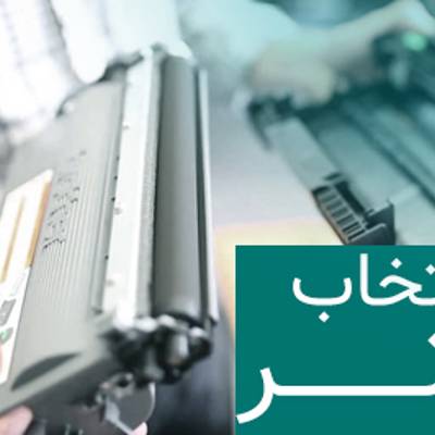 انتخاب تونر مناسب برای کارتریج های لیزری
